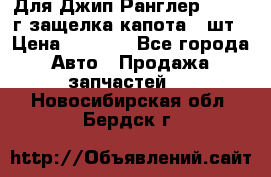 Для Джип Ранглер JK,c 07г защелка капота 1 шт › Цена ­ 2 800 - Все города Авто » Продажа запчастей   . Новосибирская обл.,Бердск г.